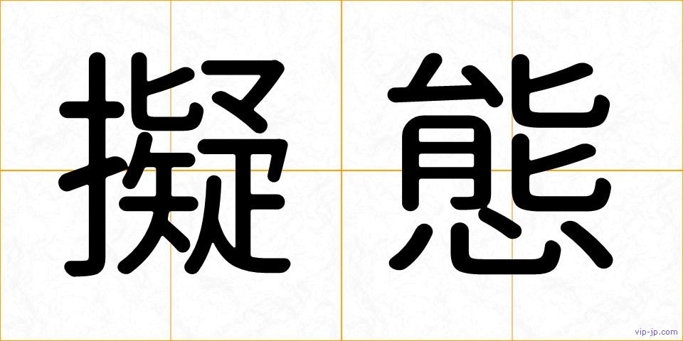 擬態の画像