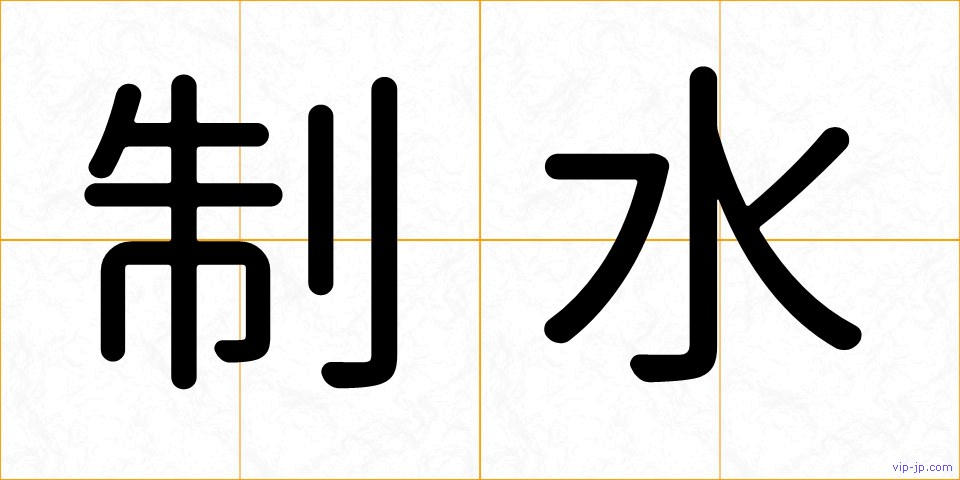 制水の画像