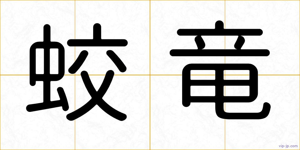 蛟竜の画像