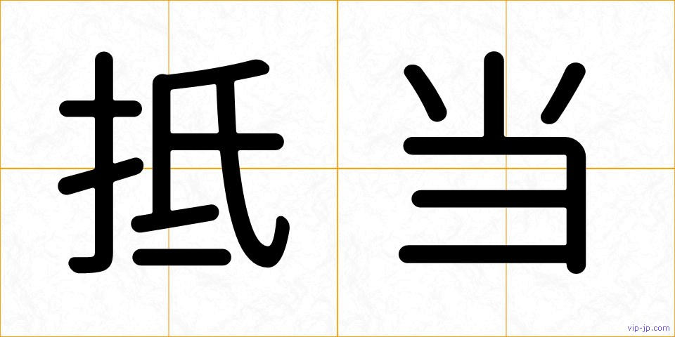 抵当の画像