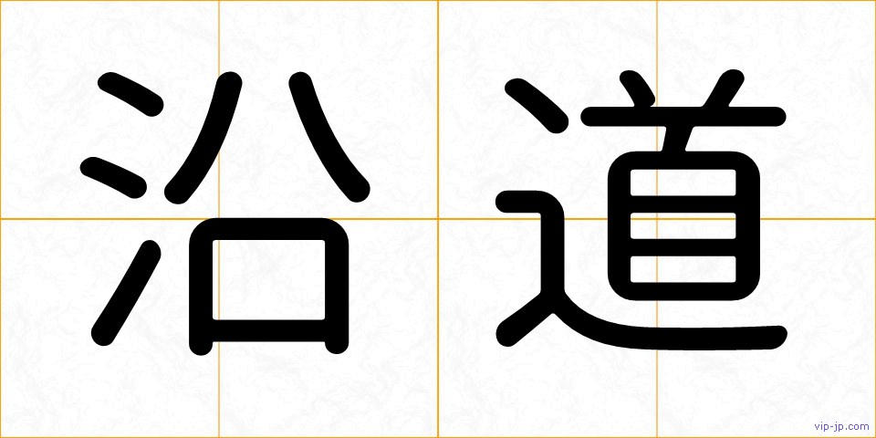 沿道の画像