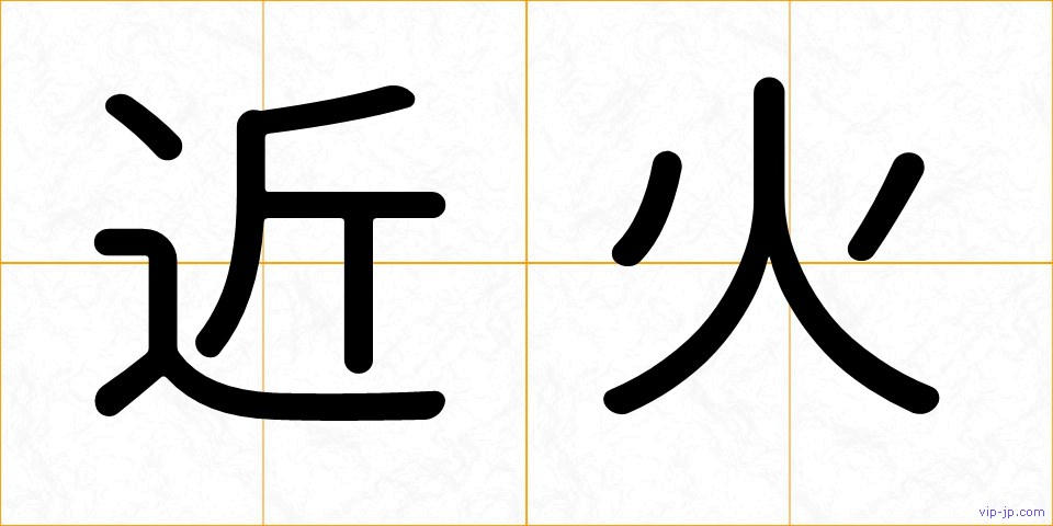 近火の画像