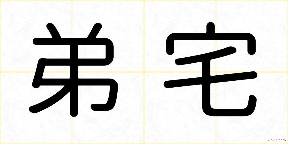 弟宅の画像