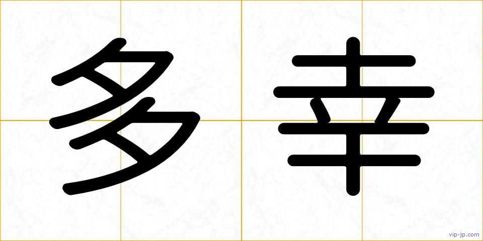多幸の画像