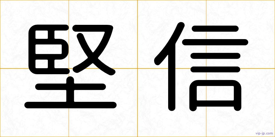堅信の画像
