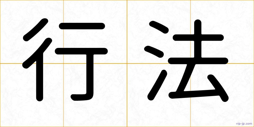 行法の画像