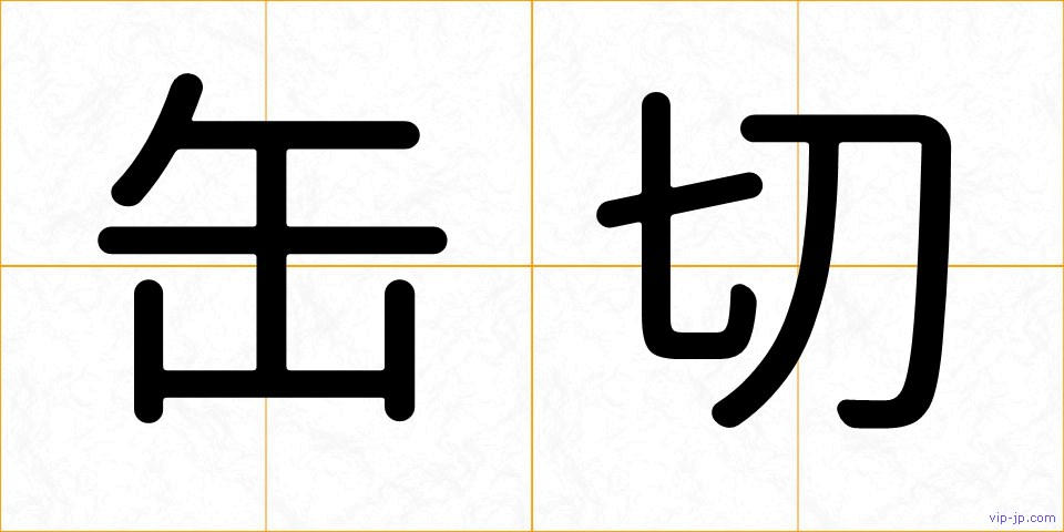 缶切の画像