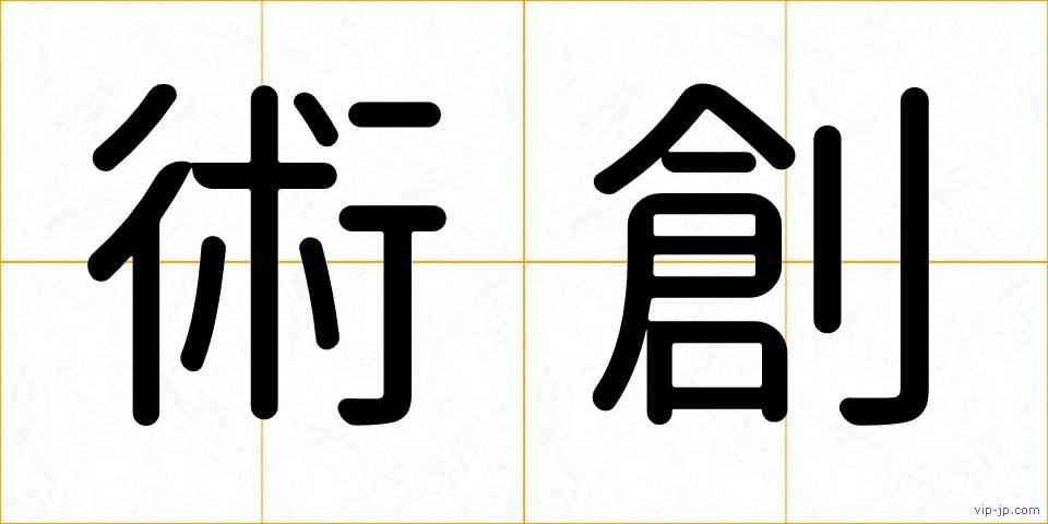 術創の画像
