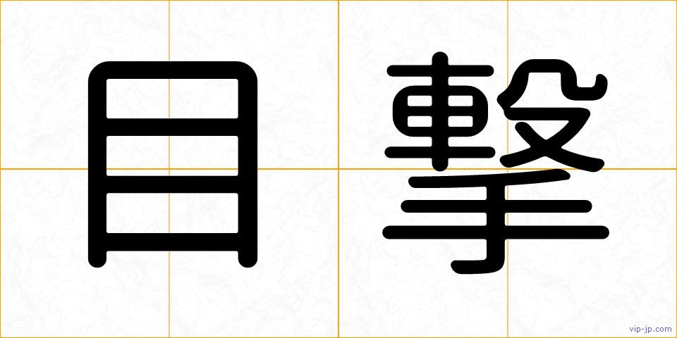 目撃の画像