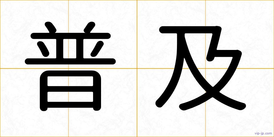 普及の画像