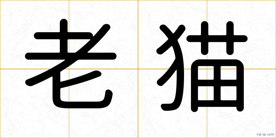 老猫の画像
