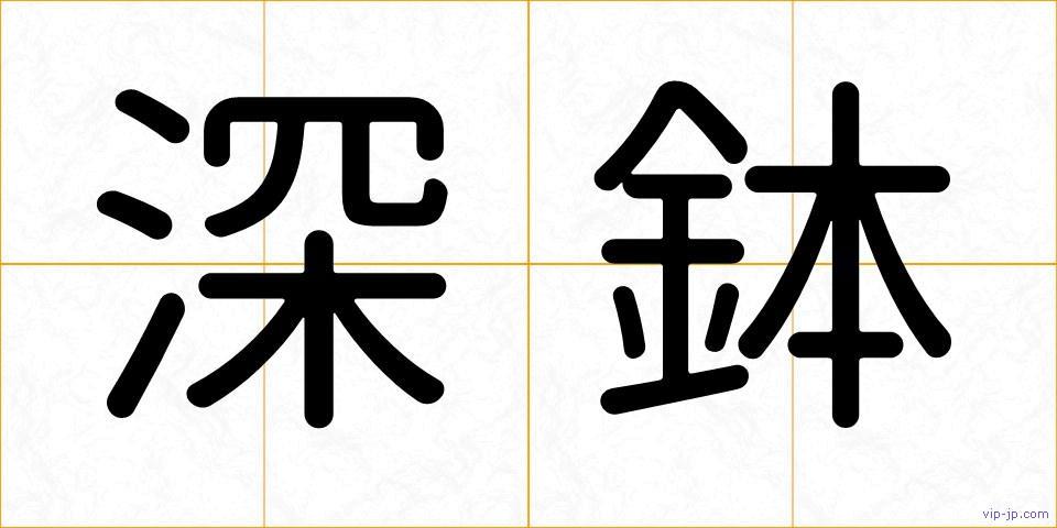 深鉢の画像