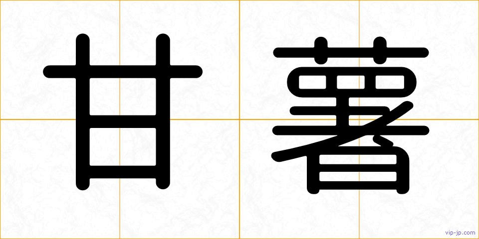 甘薯の画像