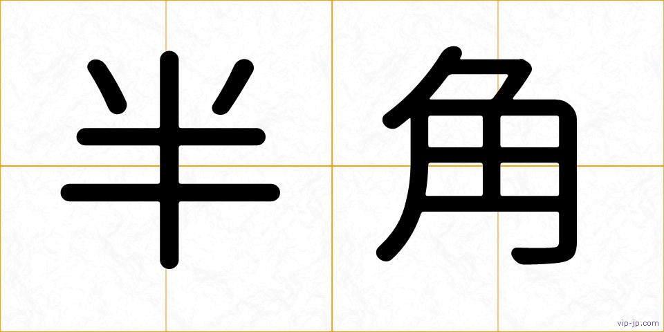 半角の画像