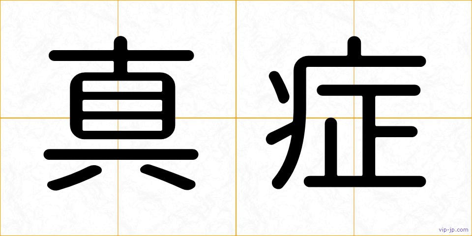 真症の画像