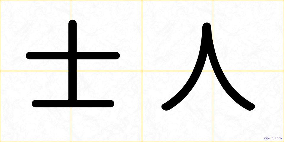 士人の画像