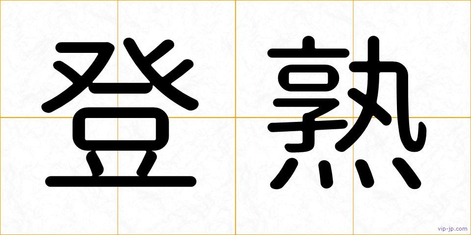 登熟の画像