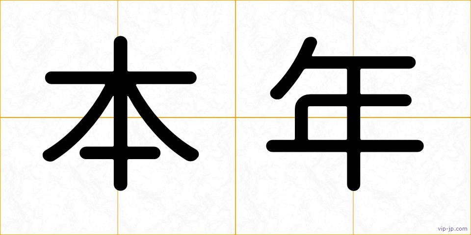 本年の画像