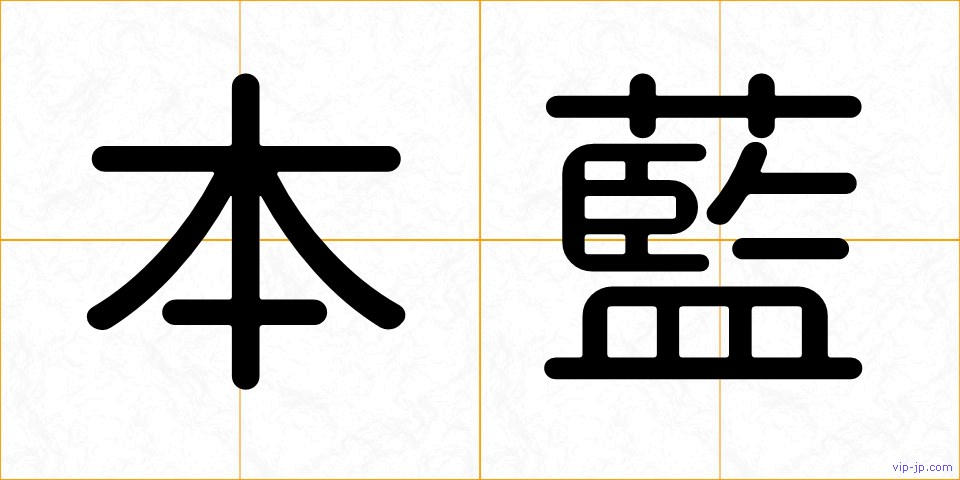 本藍の画像