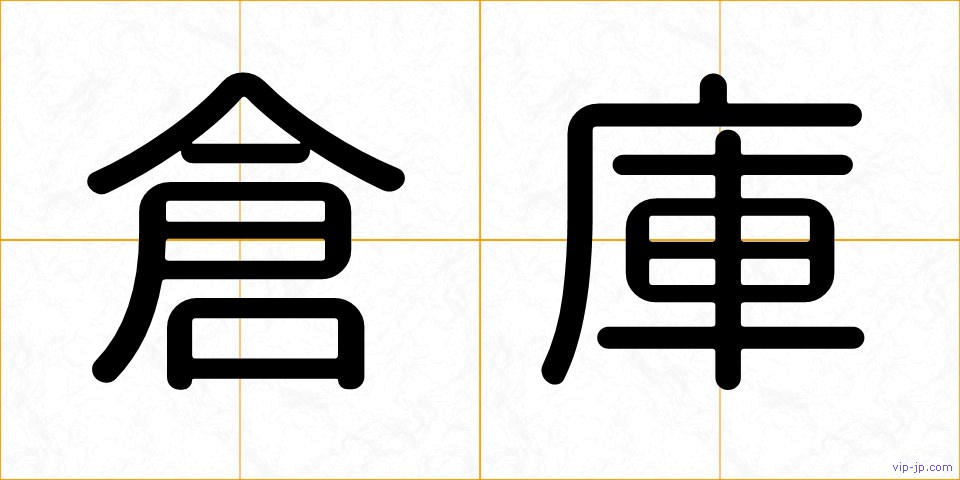 倉庫の画像