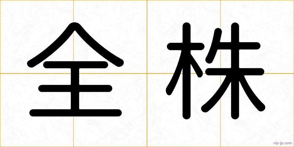 全株の画像