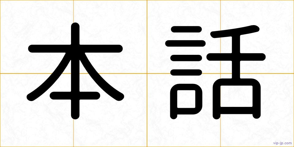 本話の画像