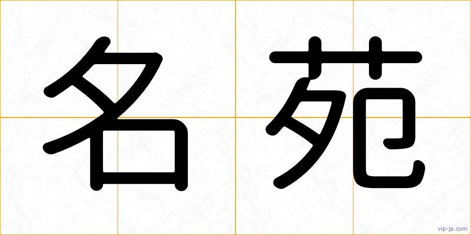 名苑の画像