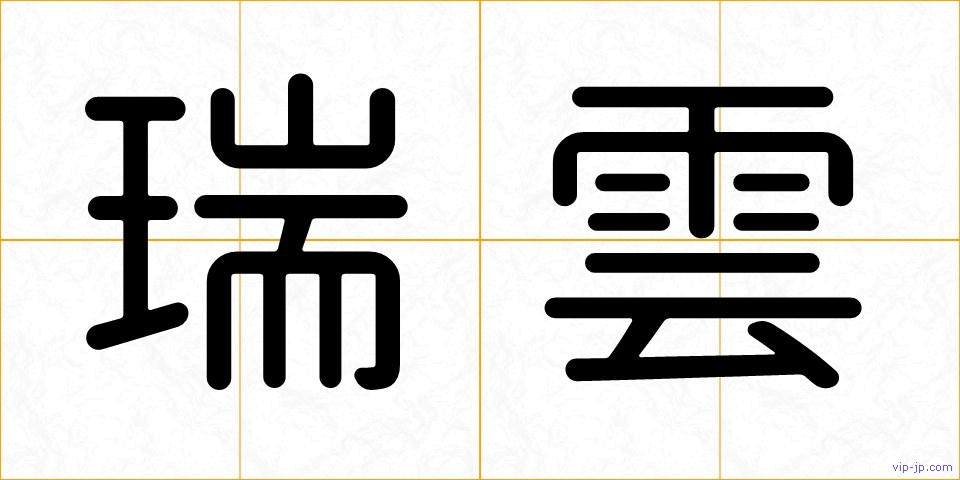 瑞雲の画像