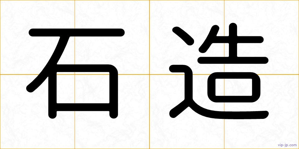石造の画像