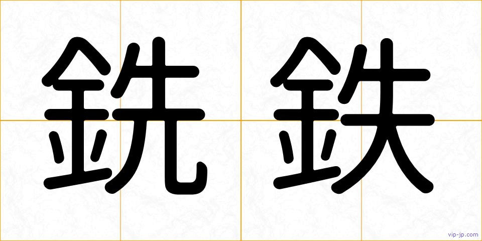 銑鉄の画像