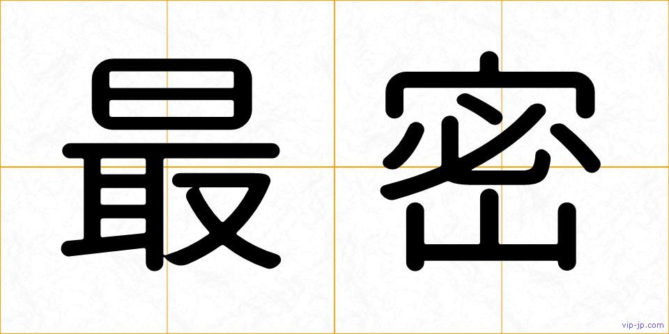 最密の画像