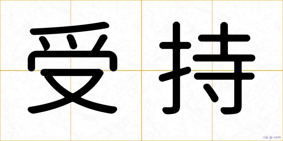 受持の画像