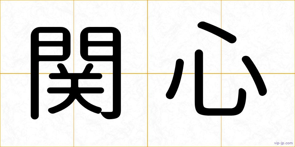 関心の画像