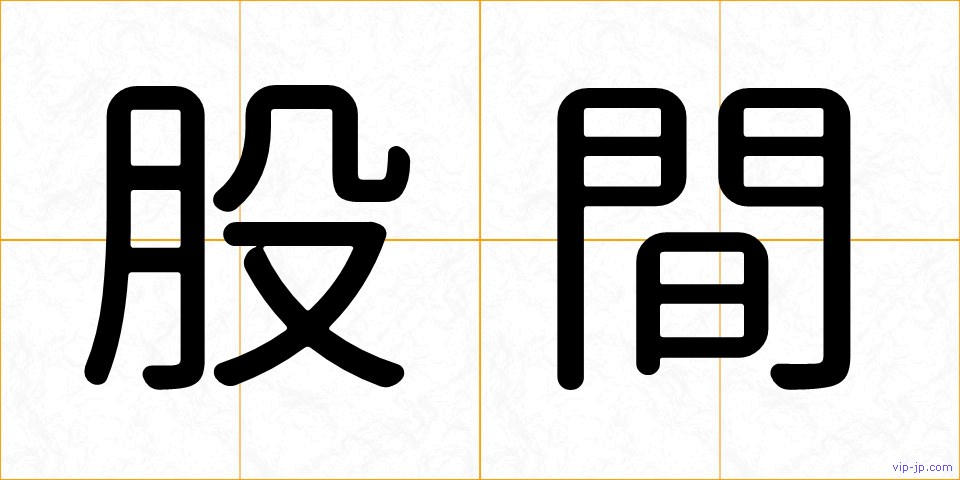 股間の画像