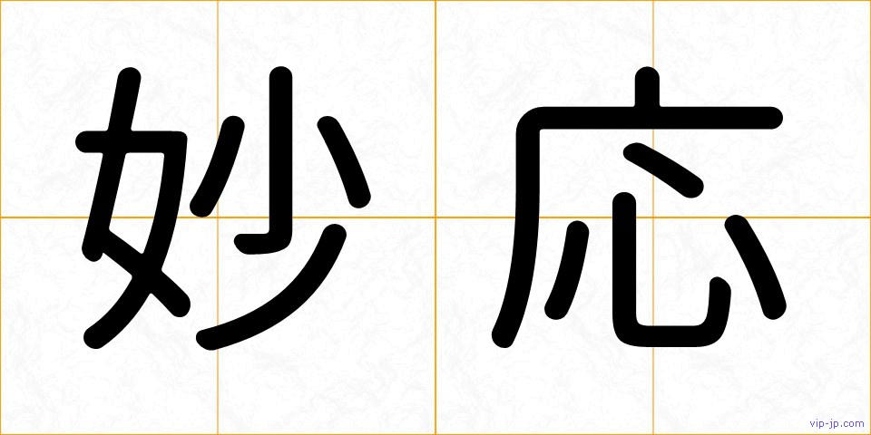 妙応の画像