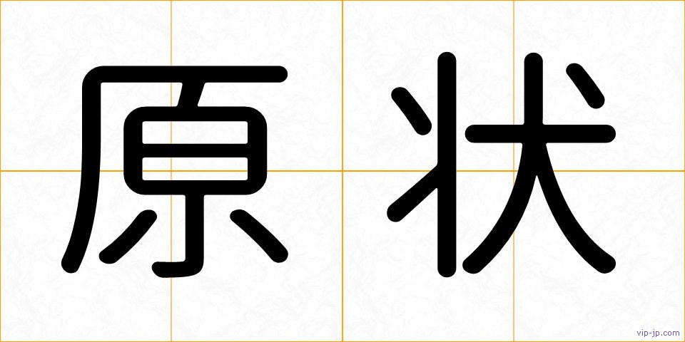 原状の画像