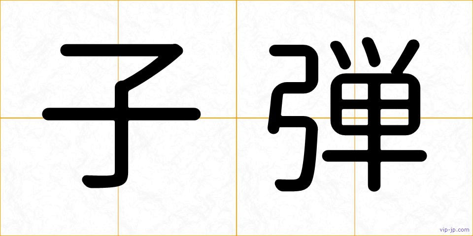 子弾の画像