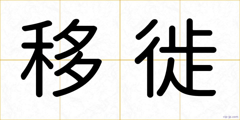 移徙の画像