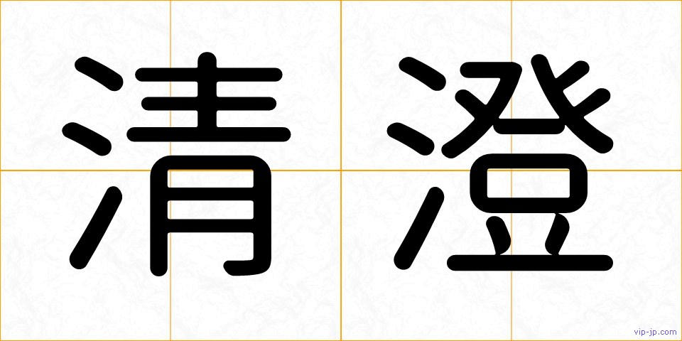 清澄の画像