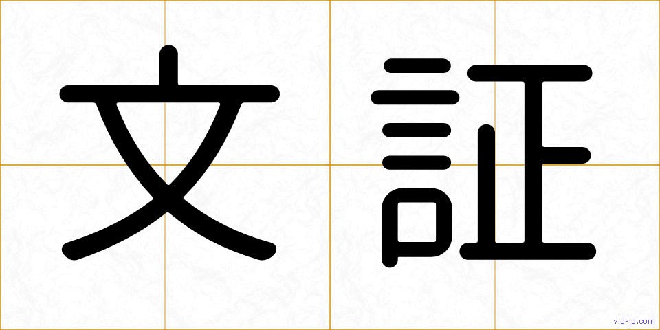 文証の画像