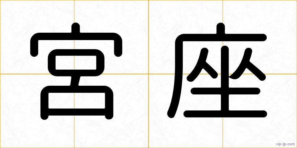 宮座の画像