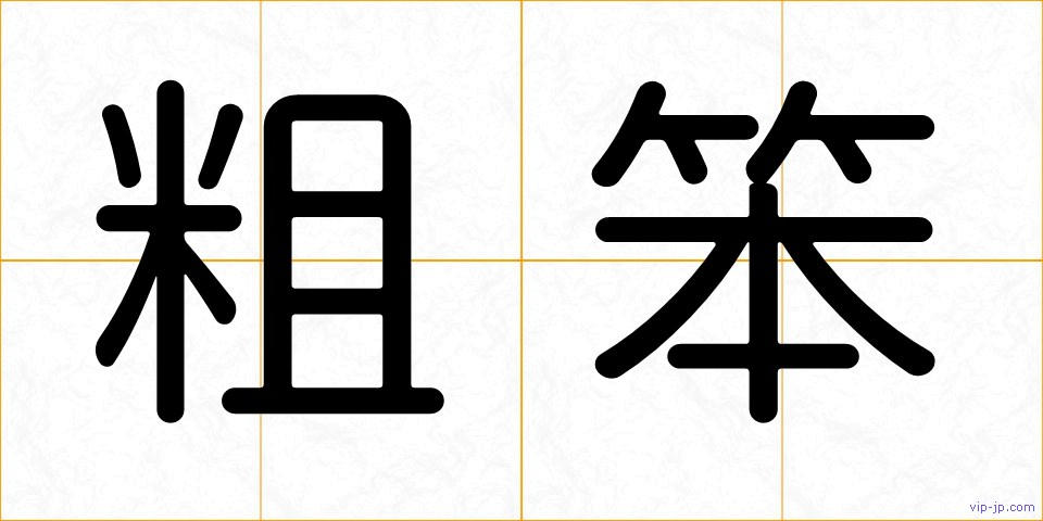 粗笨の画像