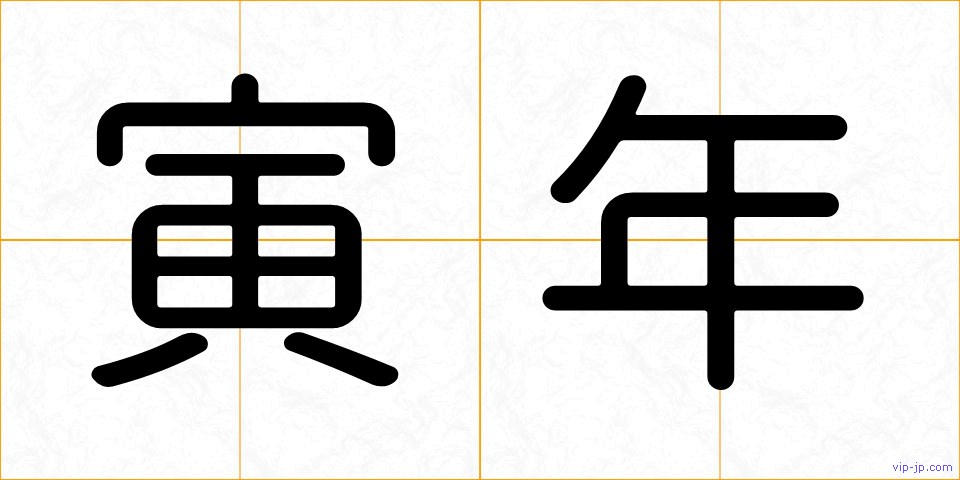 寅年の画像