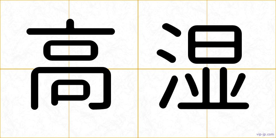 高湿の画像