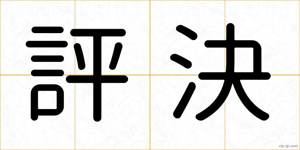 評決の画像