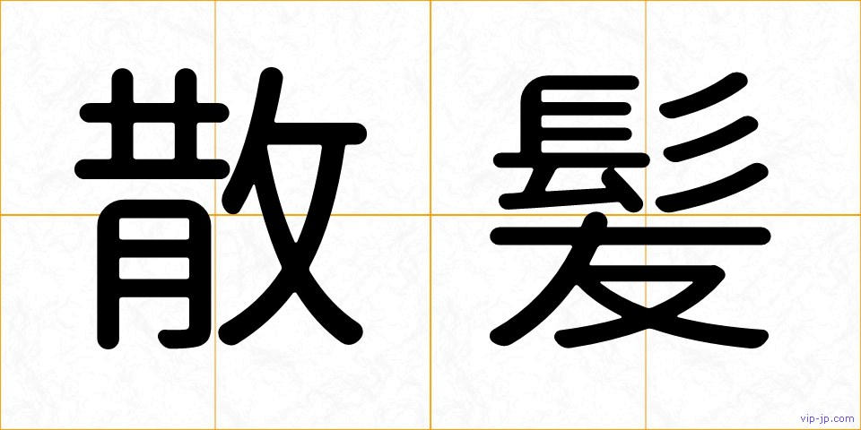 散髪の画像