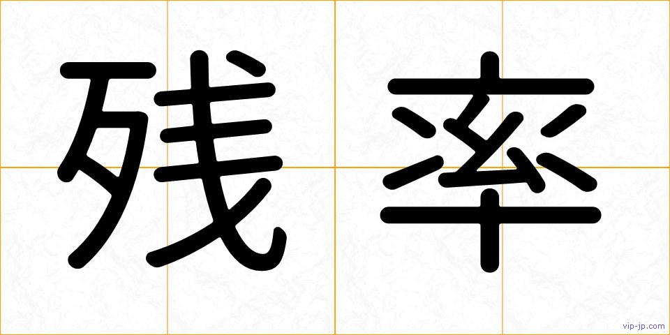 残率の画像