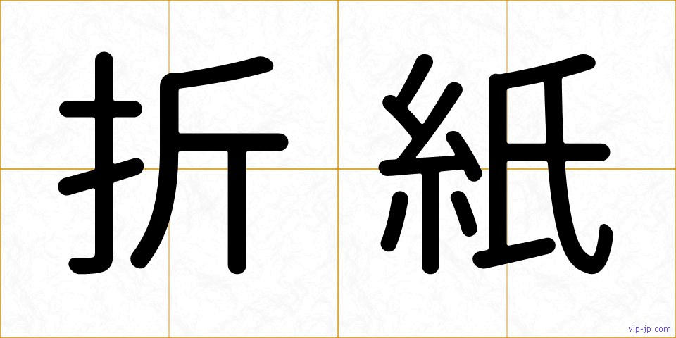 折紙の画像