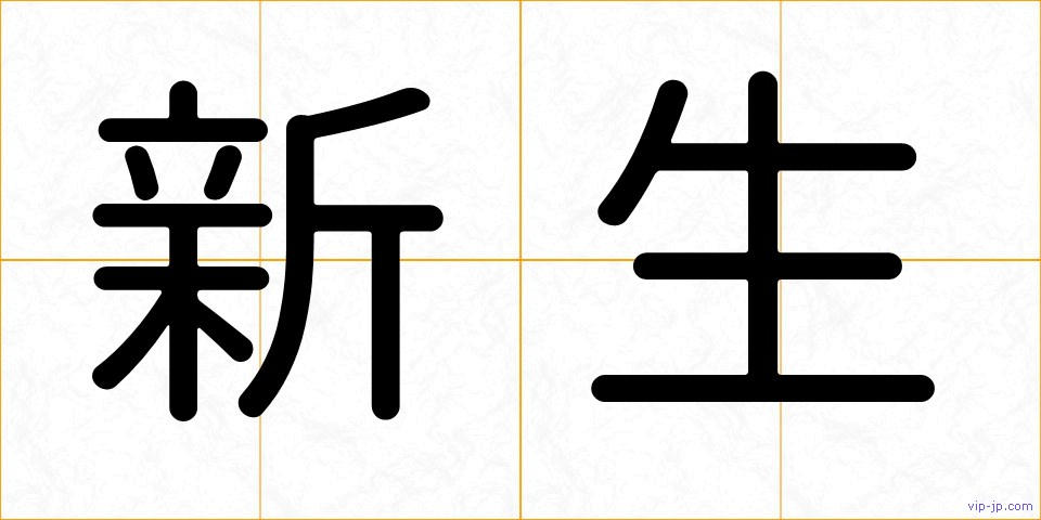 新生の画像