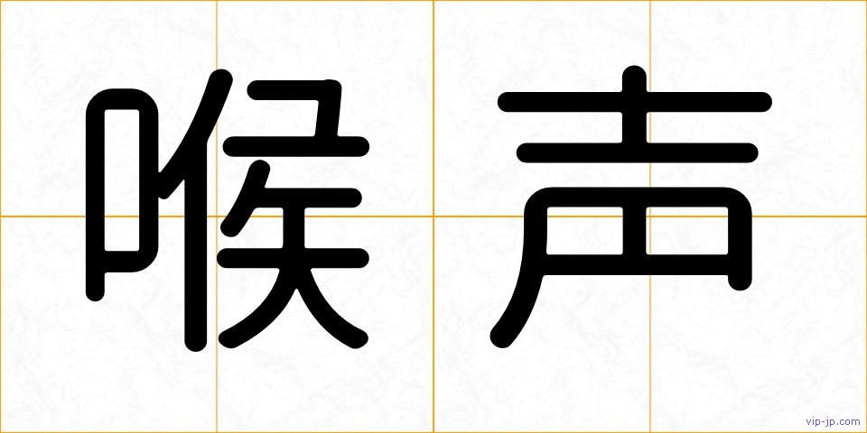 喉声の画像